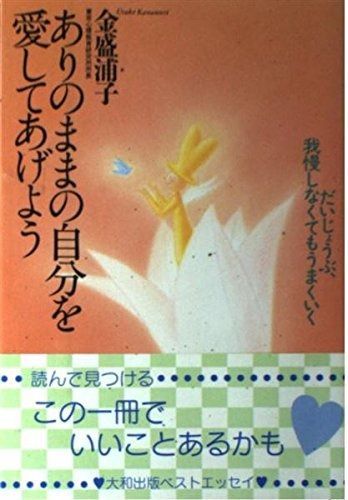人気SALE，HOT ありのままの自分を愛してあげよう 新装: だいじょうぶ、我慢しなくてもうまくいく その他