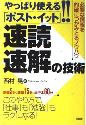  やっぱり使えるポスト・イット!!速読・速解の技術: 必要な情報を的確につかみとるノウハウ その他
