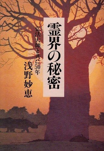霊界の秘密 弘法大師と共に50年