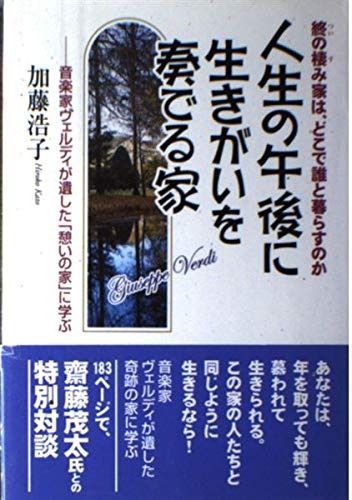 人生の午後に生きがいを奏でる家 終の棲み家は どこで誰と暮らすのか 音楽家ヴェルディが遺した 憩いの家 に学ぶ