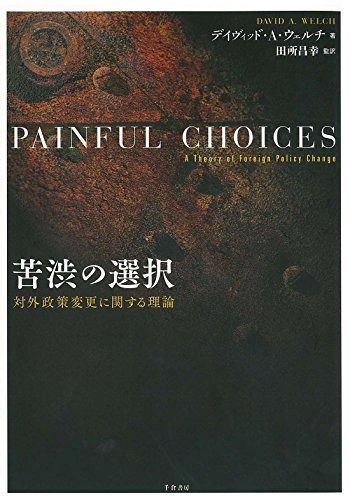 苦渋の選択 ‐ 対外政策変更に関する理論