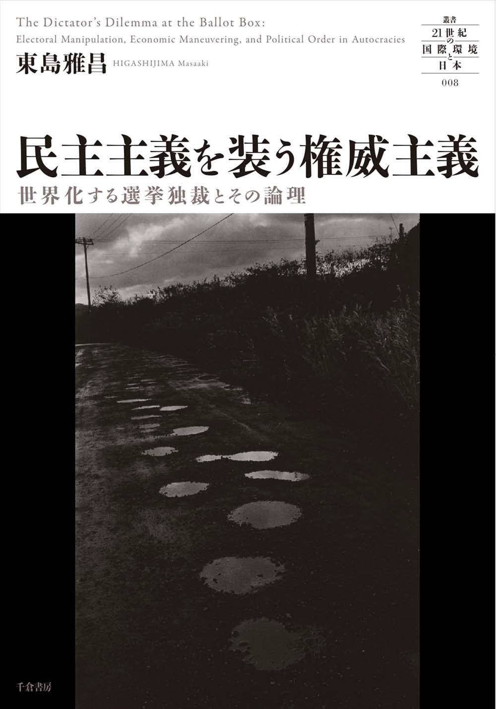 民主主義を装う権威主義 - 世界化する選挙独裁とその論理 叢書21世紀の国際環境と日本 008
