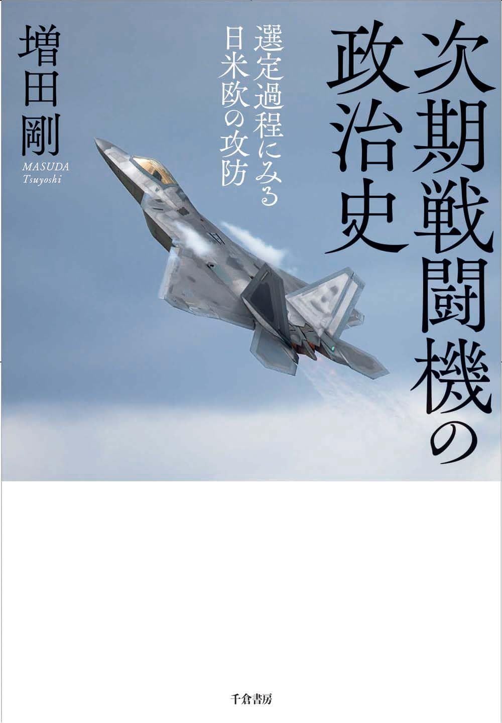 次期戦闘機の政治史 選定過程にみる日米欧の攻防