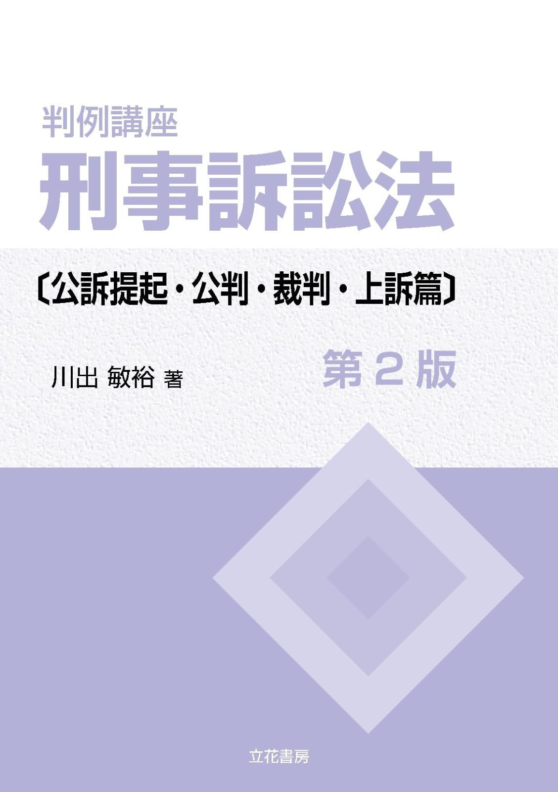 判例講座 刑事訴訟法〔公訴提起 公判 裁判 上訴篇〕〔第2版〕