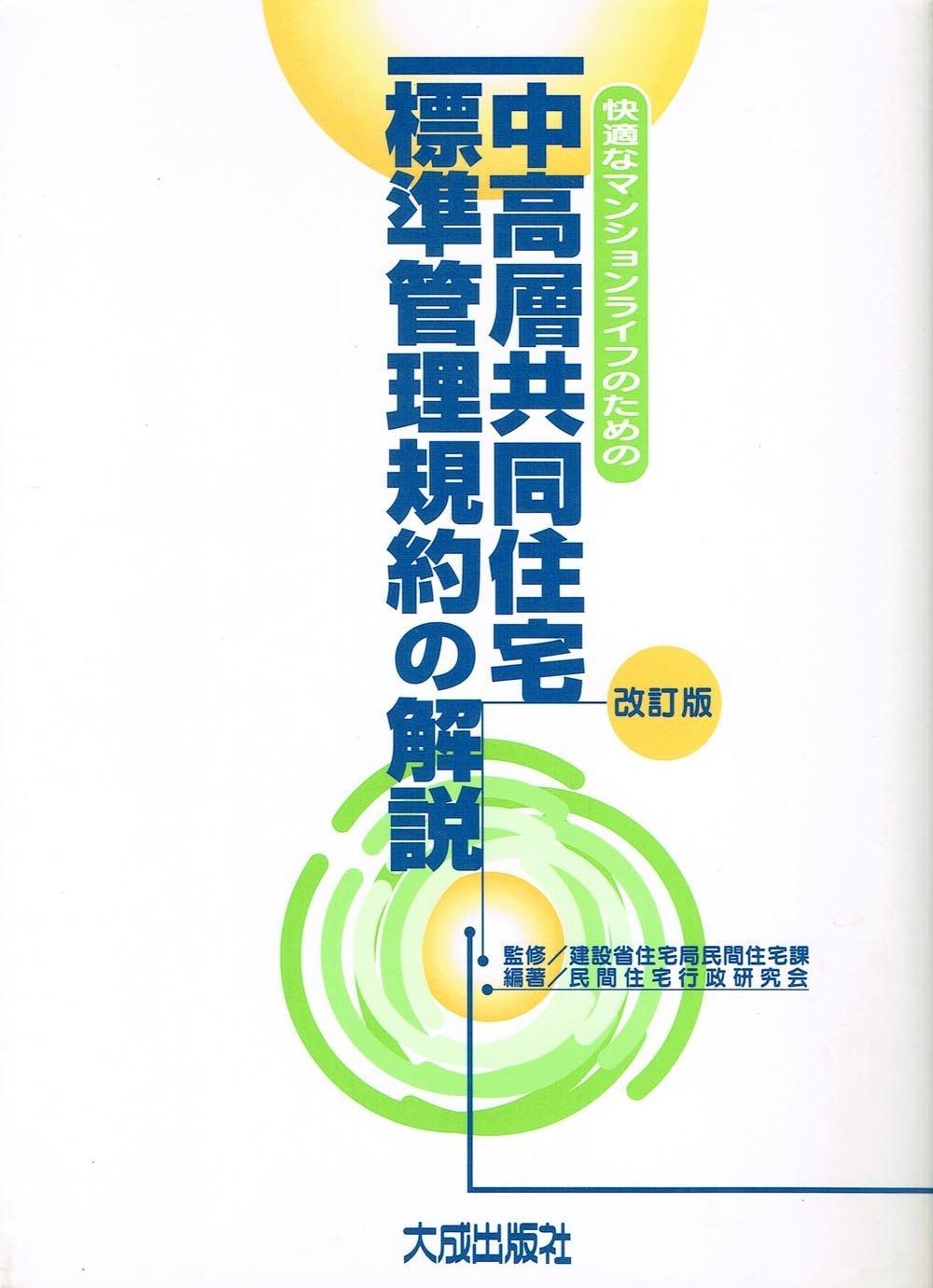 中高層共同住宅標準管理規約の解説 ショップ 改訂版: 快適なマンション