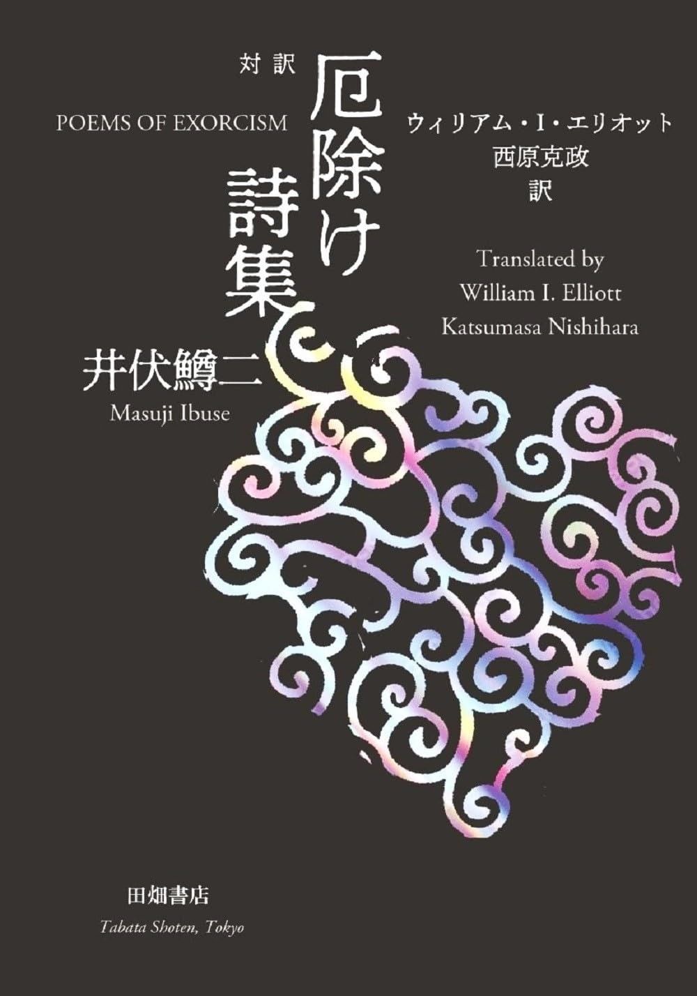 対訳 厄除け詩集 ポケット