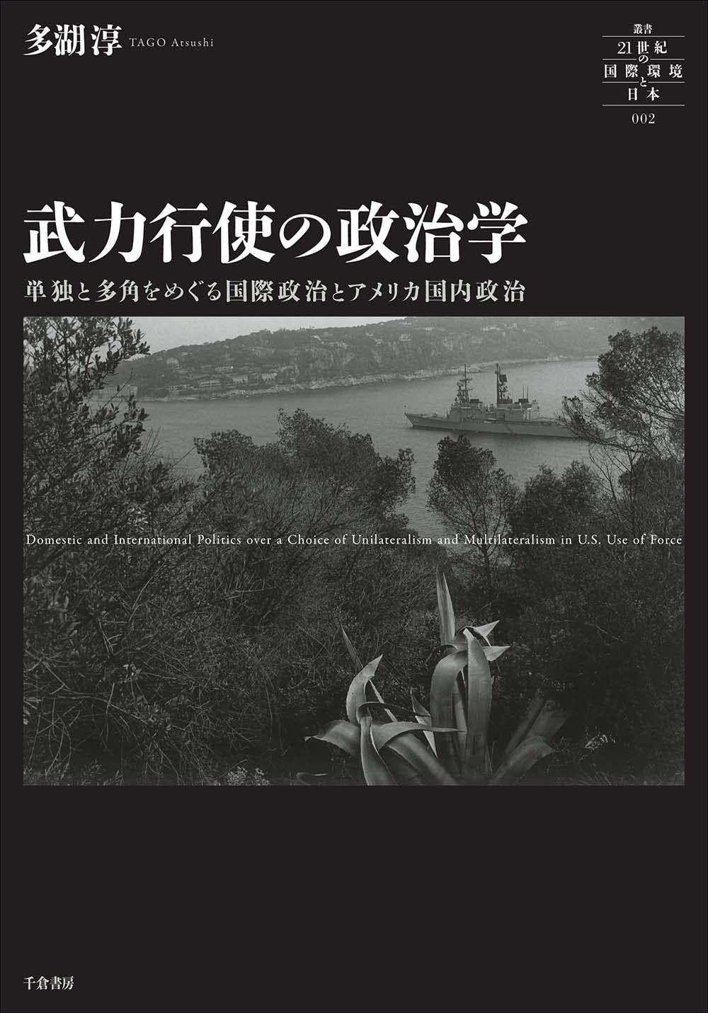 武力行使の政治学 単独と多角をめぐる国際政治とアメリカ 政治 叢書 21世紀の国際環境と日本 叢書21世紀の国際環境と日本 2