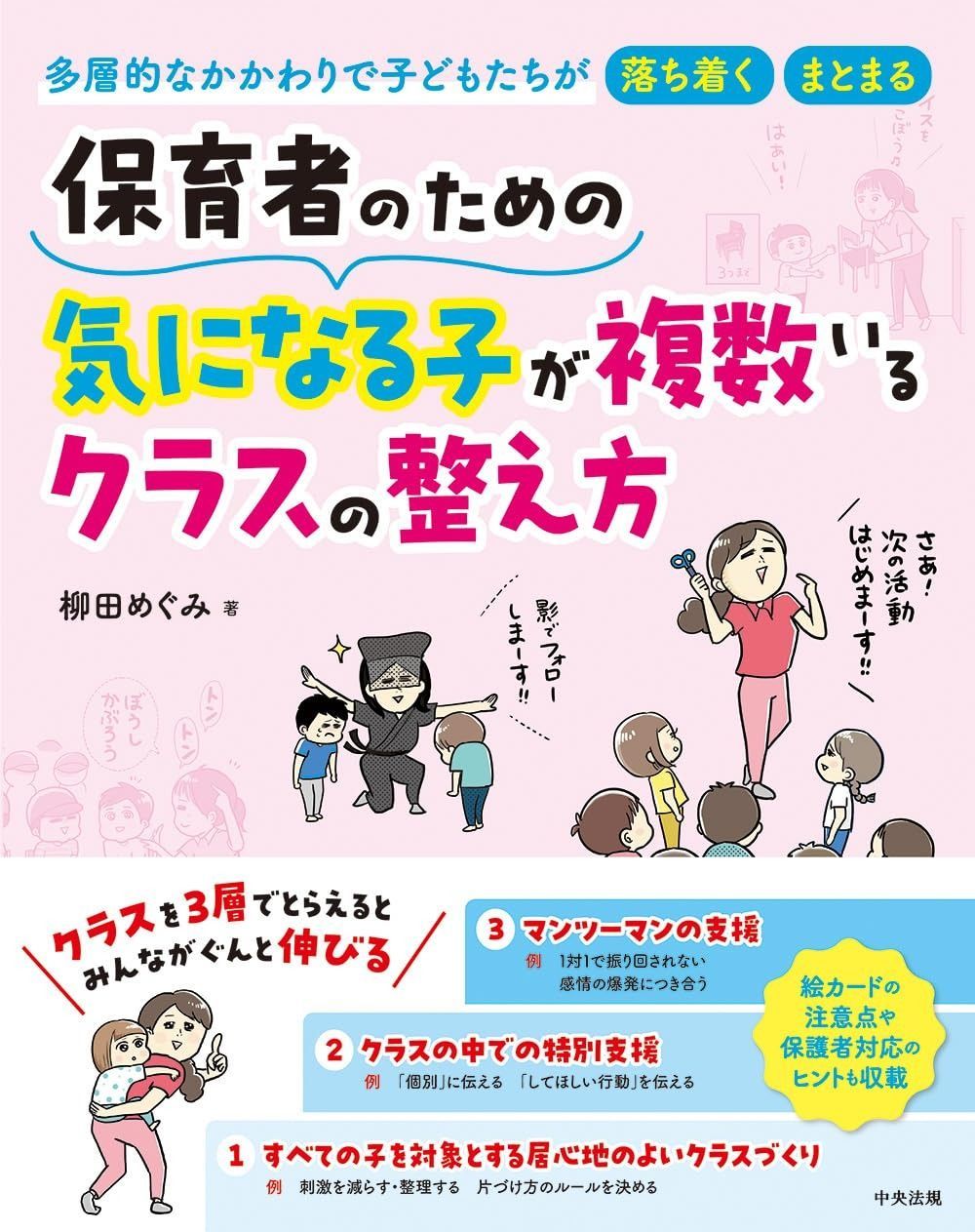 保育者のための 気になる子が複数いるクラスの整え方: 多層的なかかわりで子どもたちが落ち着く・まとまる