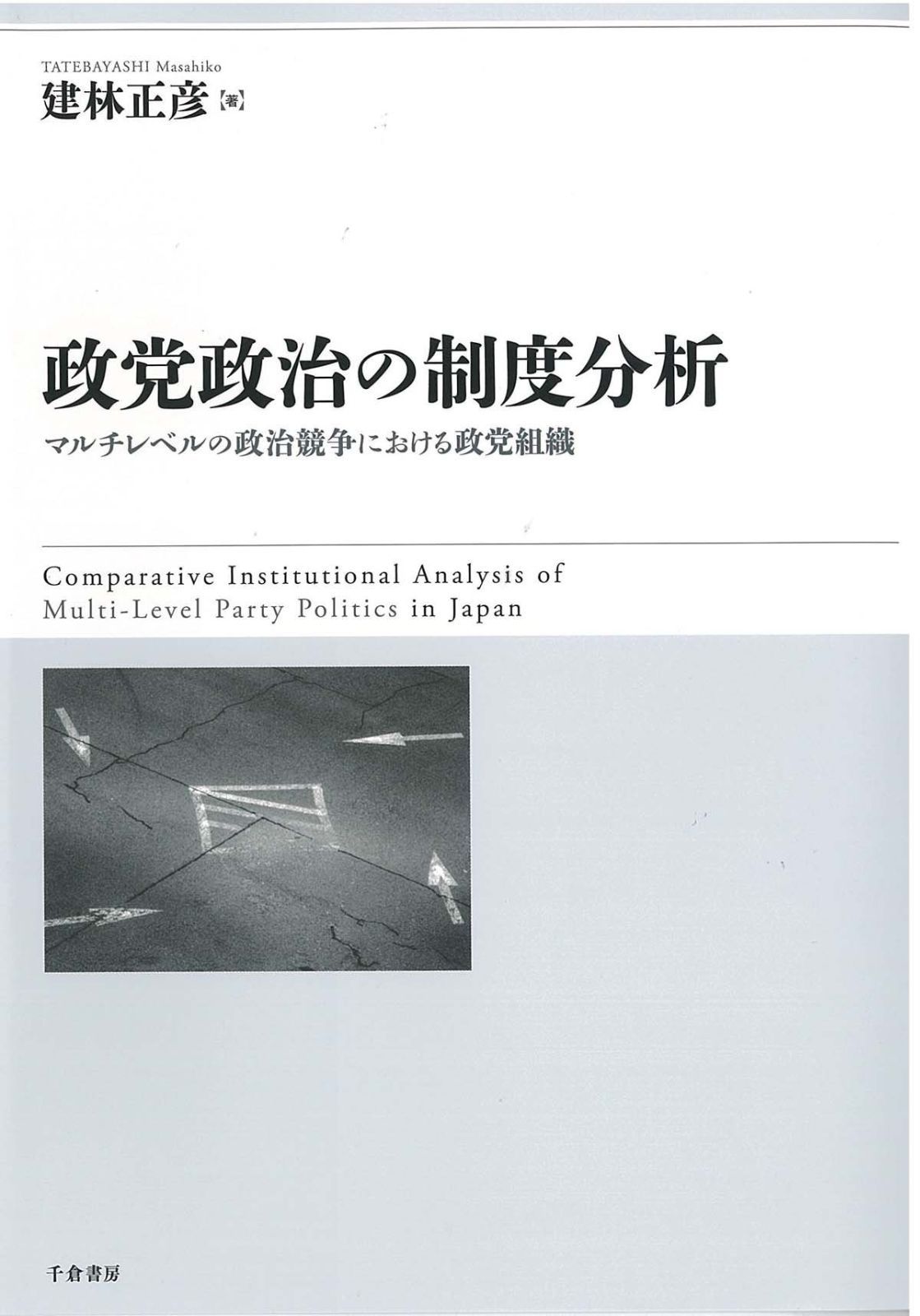 政党政治の制度分析 - マルチレベルの政治競争における政党組織