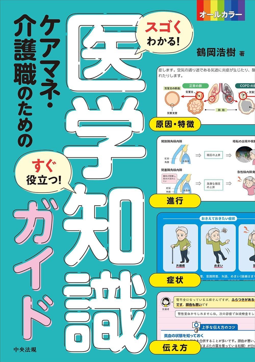 人気セール，新作 スゴくわかる!すぐ役立つ! ケアマネ・介護職のための医学知識ガイド その他