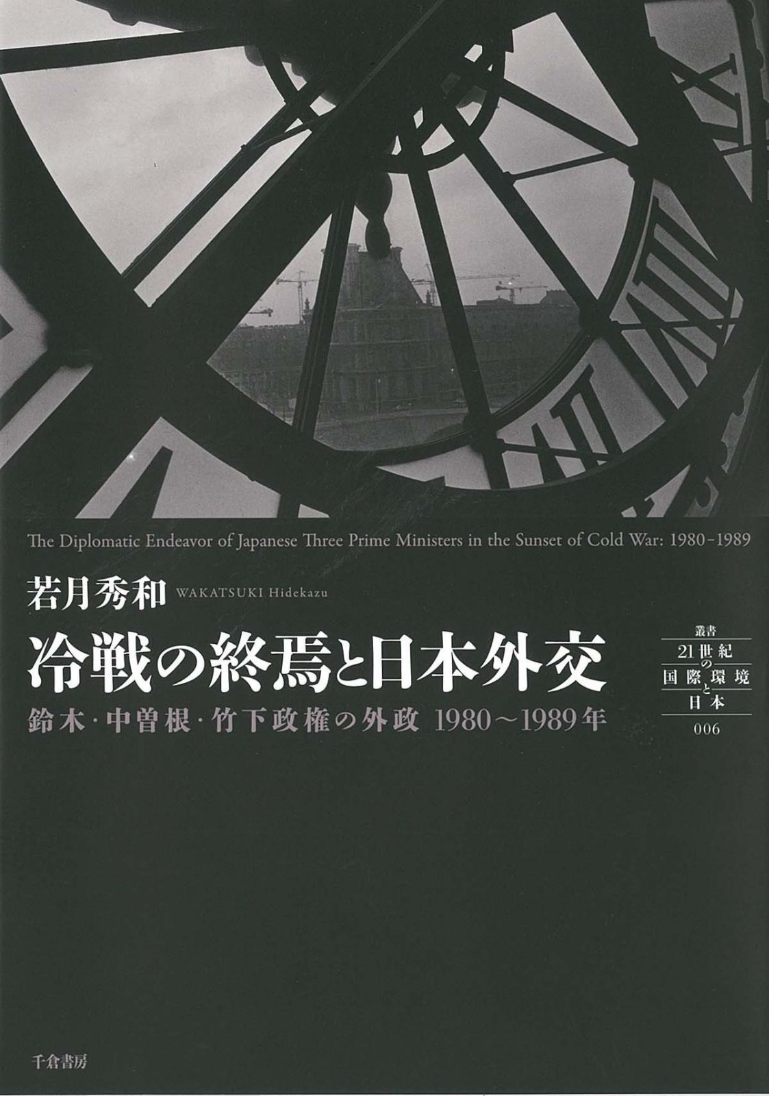 冷戦の終焉と日本外交 ― 鈴木 中曽根 竹下政権の外政 1980 1989年 叢書 21世紀の国際環境と日本