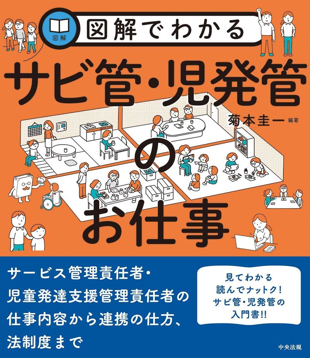 図解でわかるサビ管・児発管のお仕事 | 図解でわかるサビ管・児発管のお仕事 菊本圭一 図解でわかるサビ管・児発管のお仕事: 中古 古本の