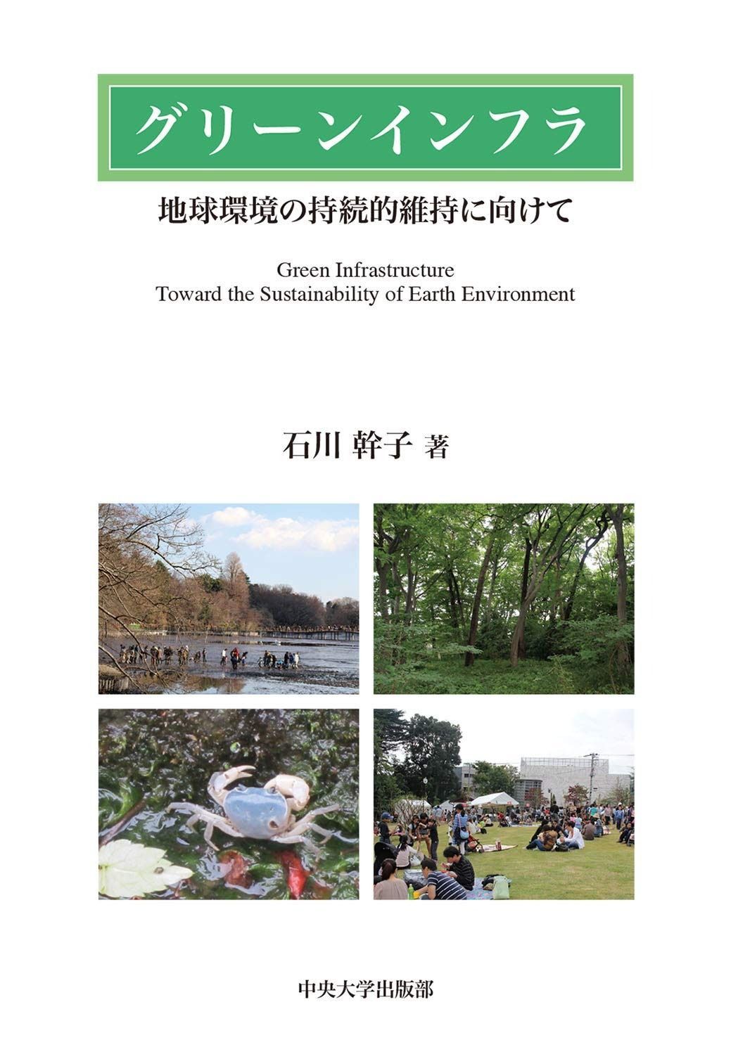 グリーンインフラ (中央大学学術図書)