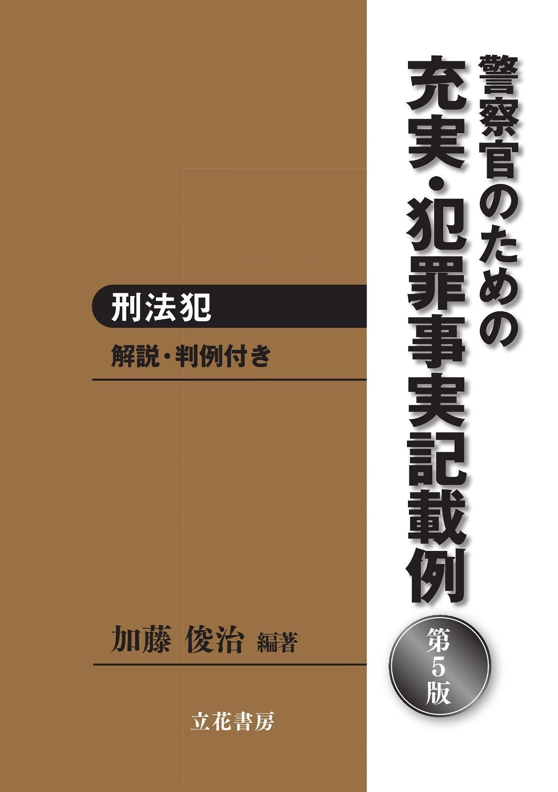 警察官のための充実 犯罪事実記載例 刑法犯 第5版