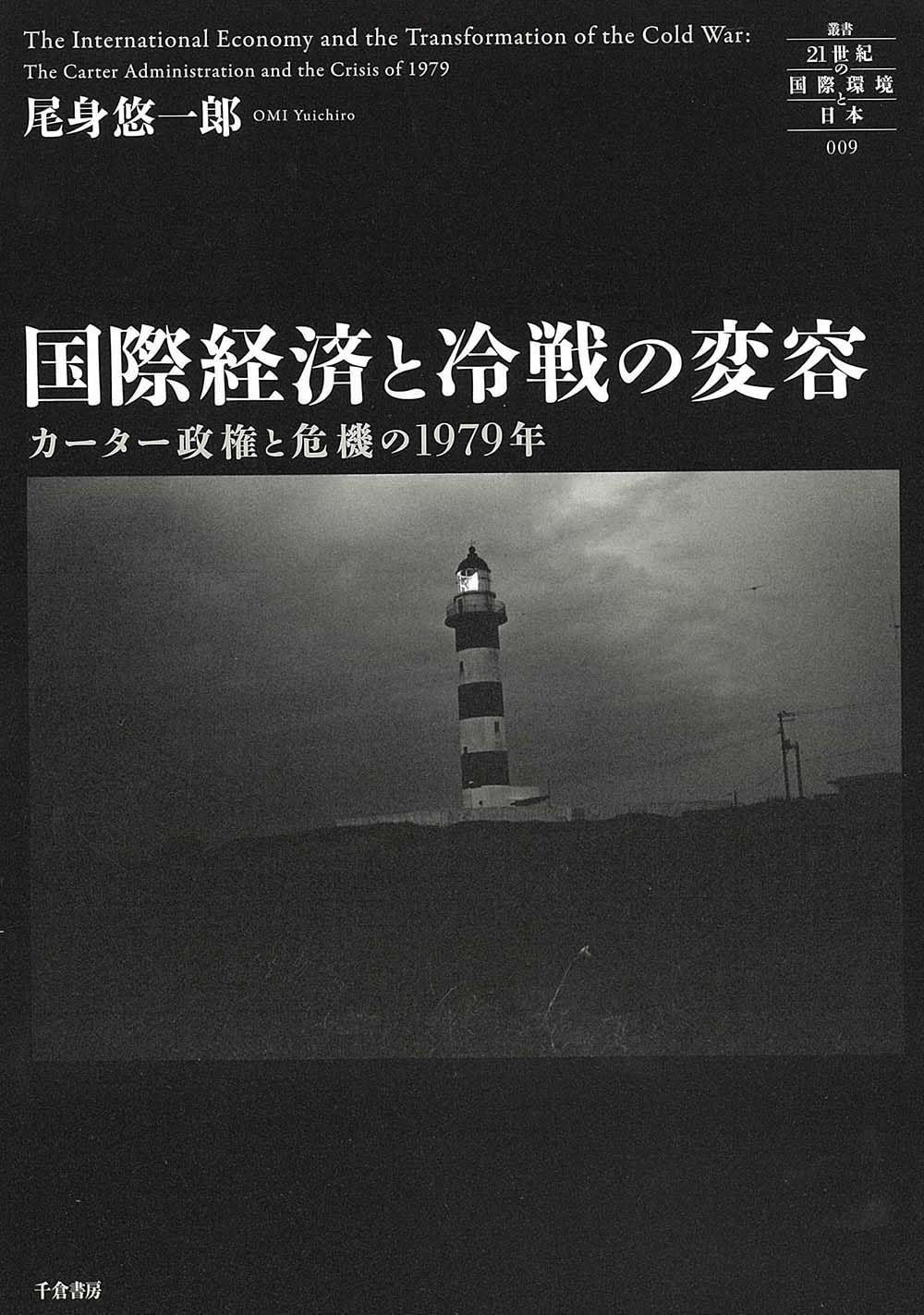 国際経済と冷戦の変容 カーター政権と危機の1979年 叢書21世紀の国際環境と日本 009
