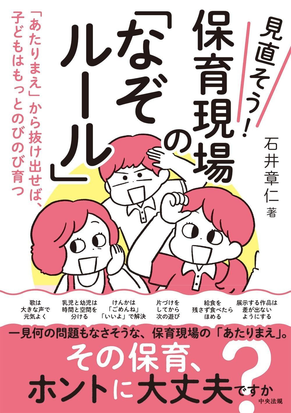 見直そう！ 保育現場の「なぞルール」 最新 「あたりまえ」から抜け出せば、子どもはもっとのびのび