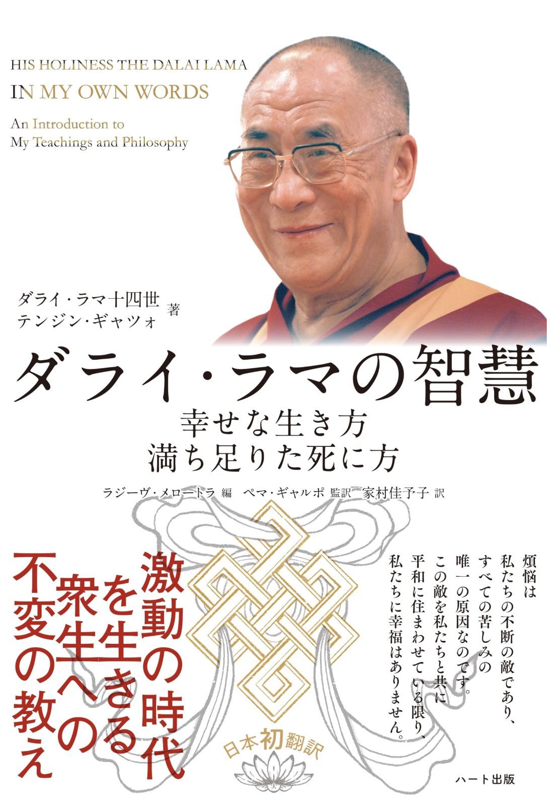 ダライ・ラマの智慧 幸せな生き方 満ち足りた死に方