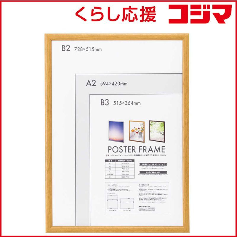 【 新品 未開封 】   ナカバヤシ 木製ポスターフレーム B2 F-PFW-B2-N ナチュラル 未使用 送料無料 木製ポスターフレーム B2 ナチュラル | 木製フレーム | フォトフレーム | フォトフレーム・額縁 | 製品紹介 | ナカバヤシ 株式会社：アルバム・製本・シュレッダー・情報整理の総合サポーター