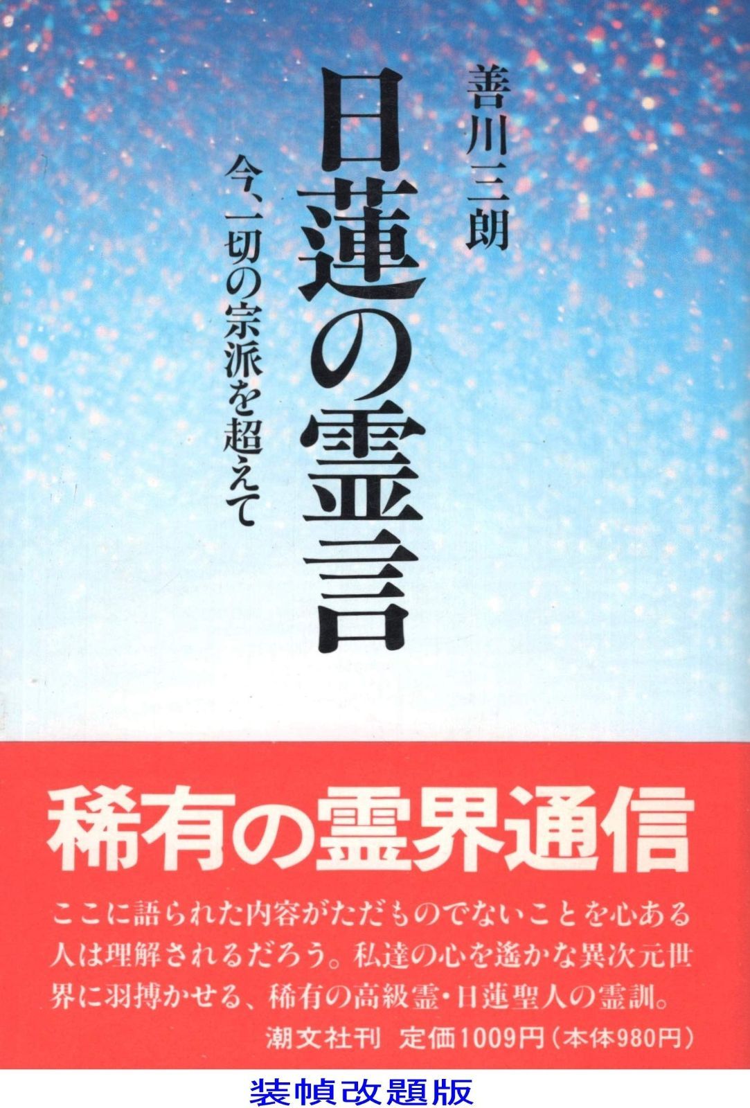 低価，爆買い 日蓮聖人の霊言―今、一切の宗派を超えて その他