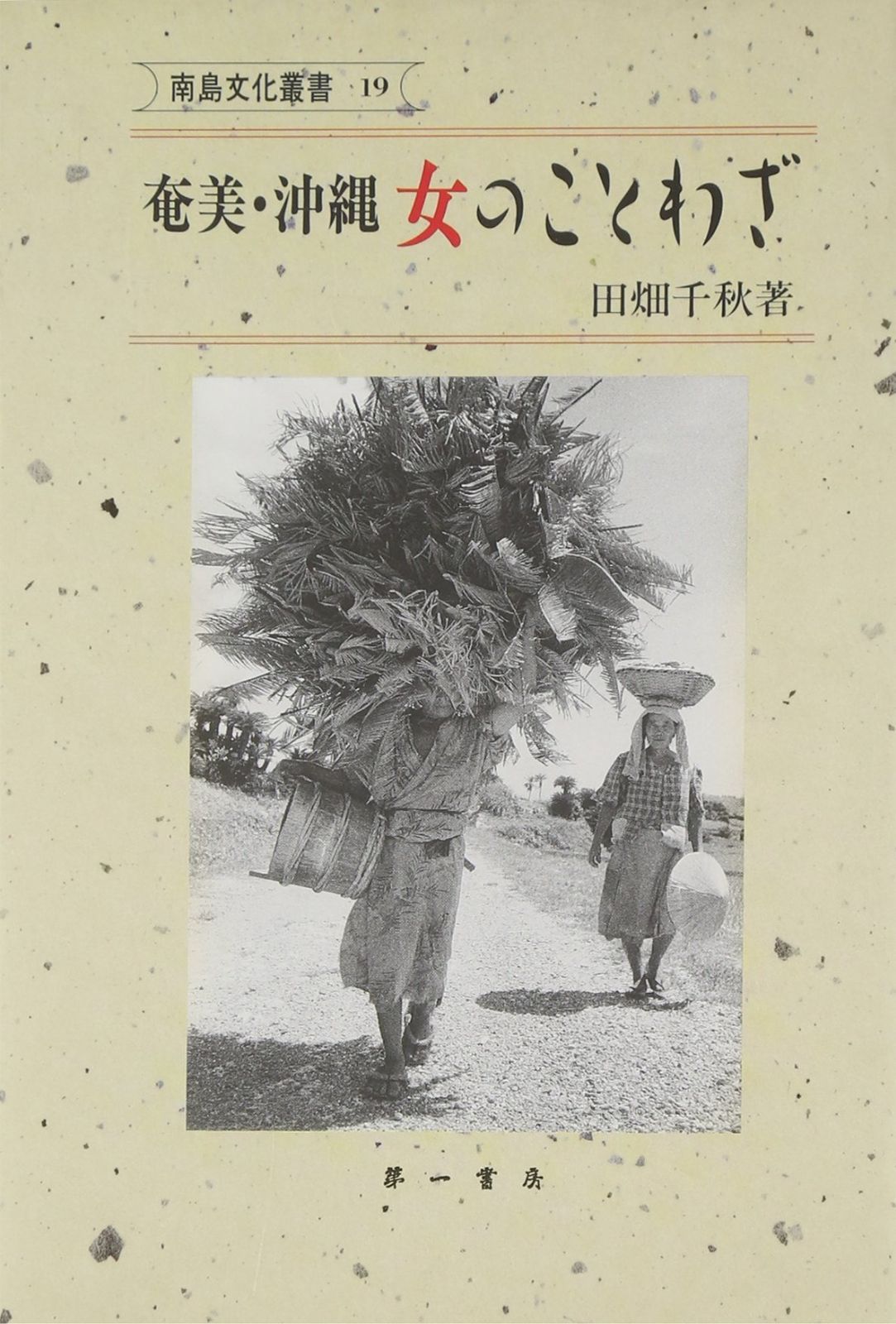 得価，限定SALE 奄美・沖縄女のことわざ (南島文化叢書 19) その他