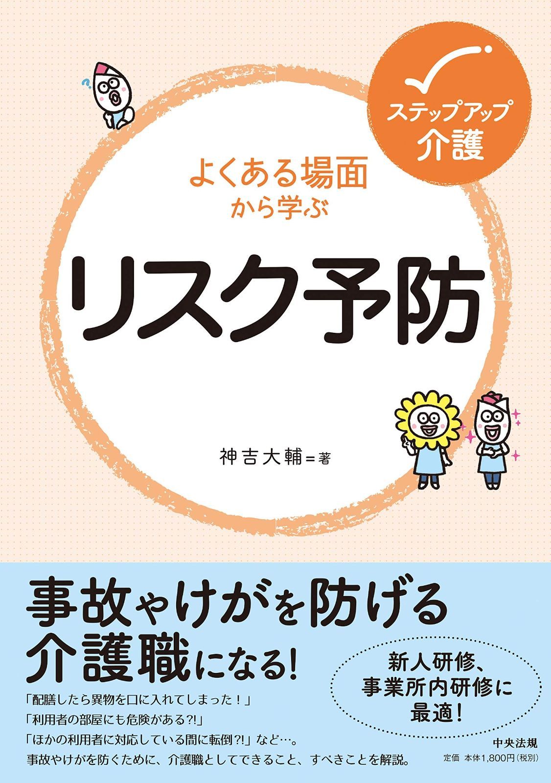 節約 よくある場面から学ぶリスク予防 (ステップアップ介護) 介護職員