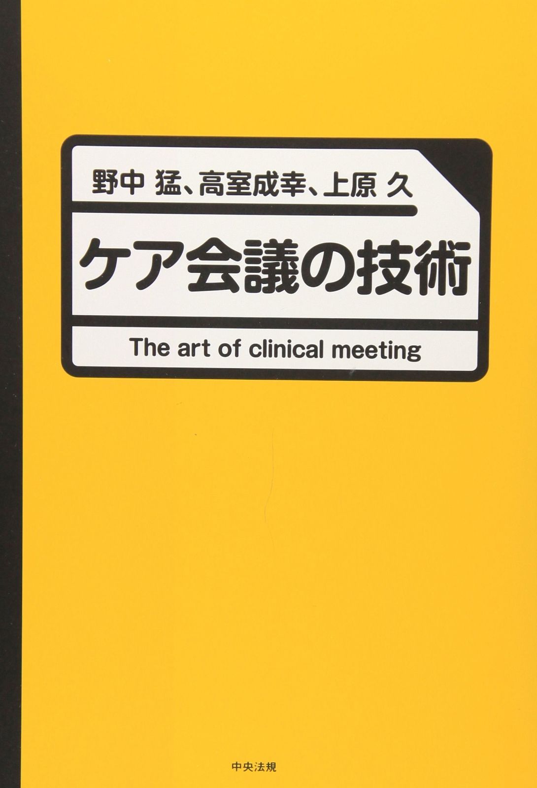 ケア会議の技術 ケア会議の技術 | 中古本・書籍 山鹿市 地域ケア会議とは？会議の目的や運営方法、5つの機能までわかり 久