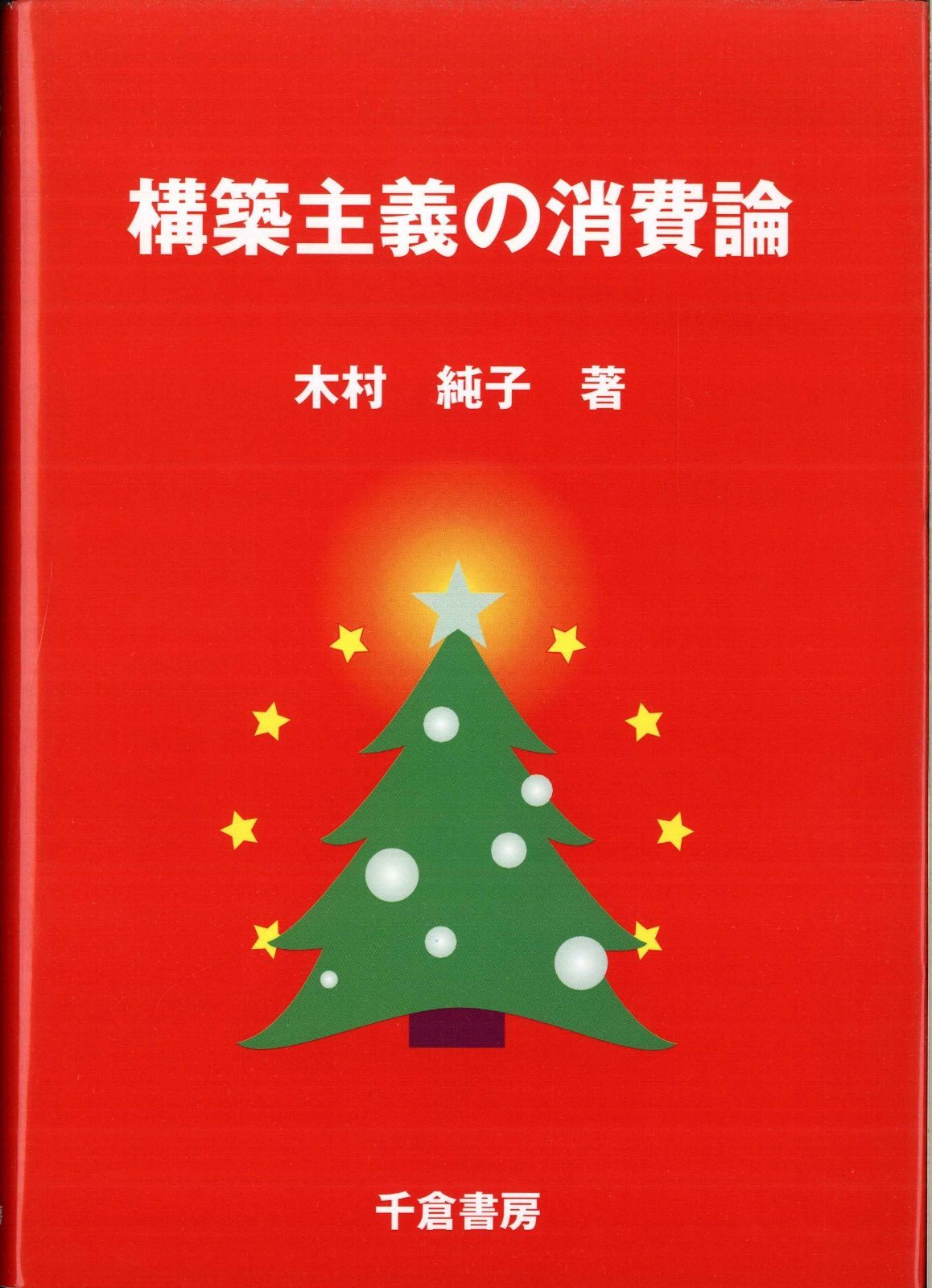 構築主義の消費論 クリスマス消費を通したプロセス分析