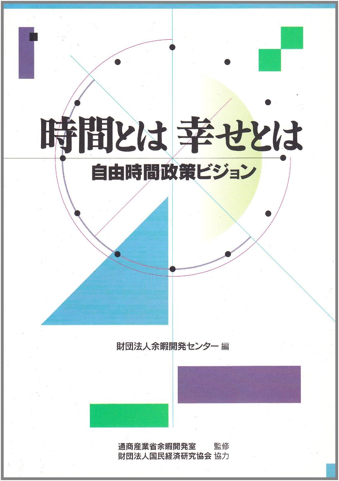 時間とは 幸せとは