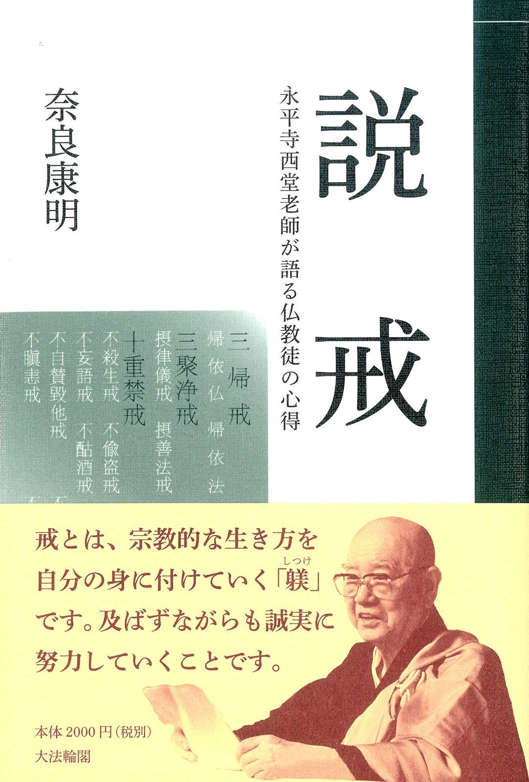 説 戒: 永平寺西堂老師が語る仏教徒の心得 卸売