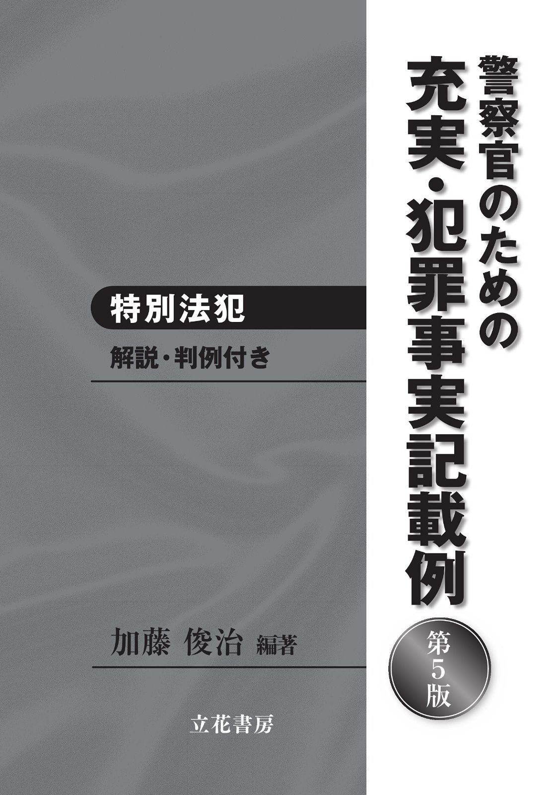 警察官のための充実 犯罪事実記載例 特別法犯 第5版