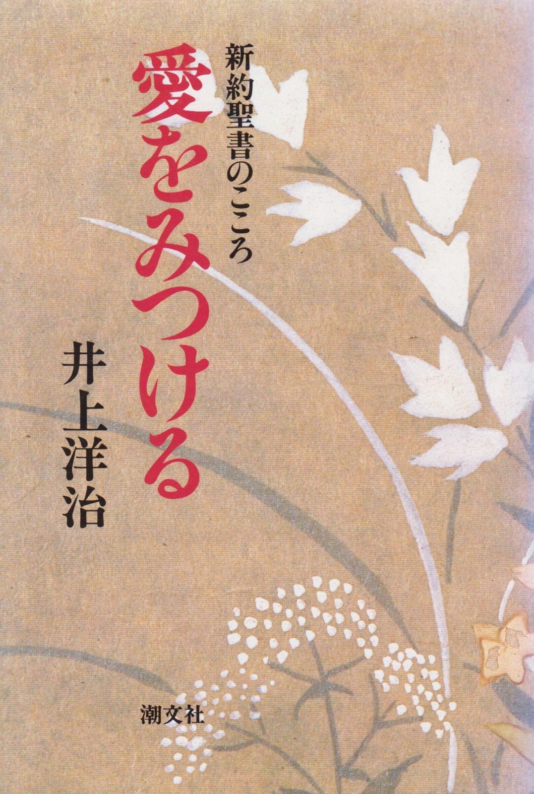 縮刷版］旧約新約聖書大事典 | 旧約新約聖書大事典編集委員会