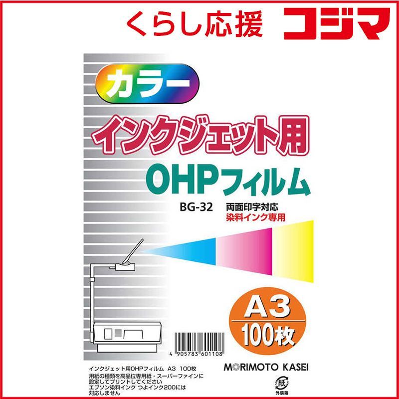 限定SALE，大人気 【 新品 未開封 】   森本化成 インクジェット専用OHPフィルム A3 100枚入り BG32A3100 未使用 送料無料 プリンター用紙・コピー用紙