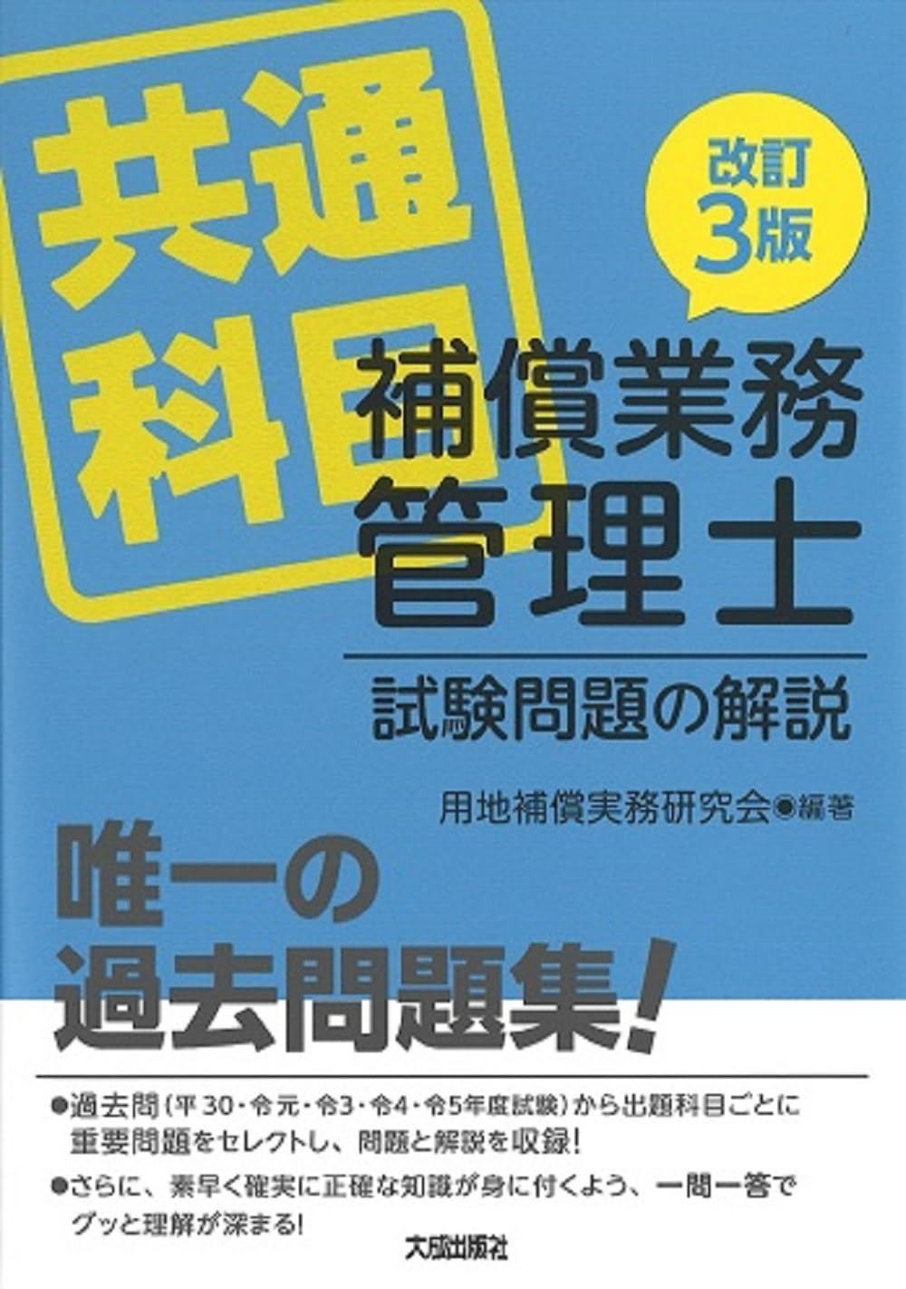 改訂3版 補償業務管理士試験問題の解説 共通科目