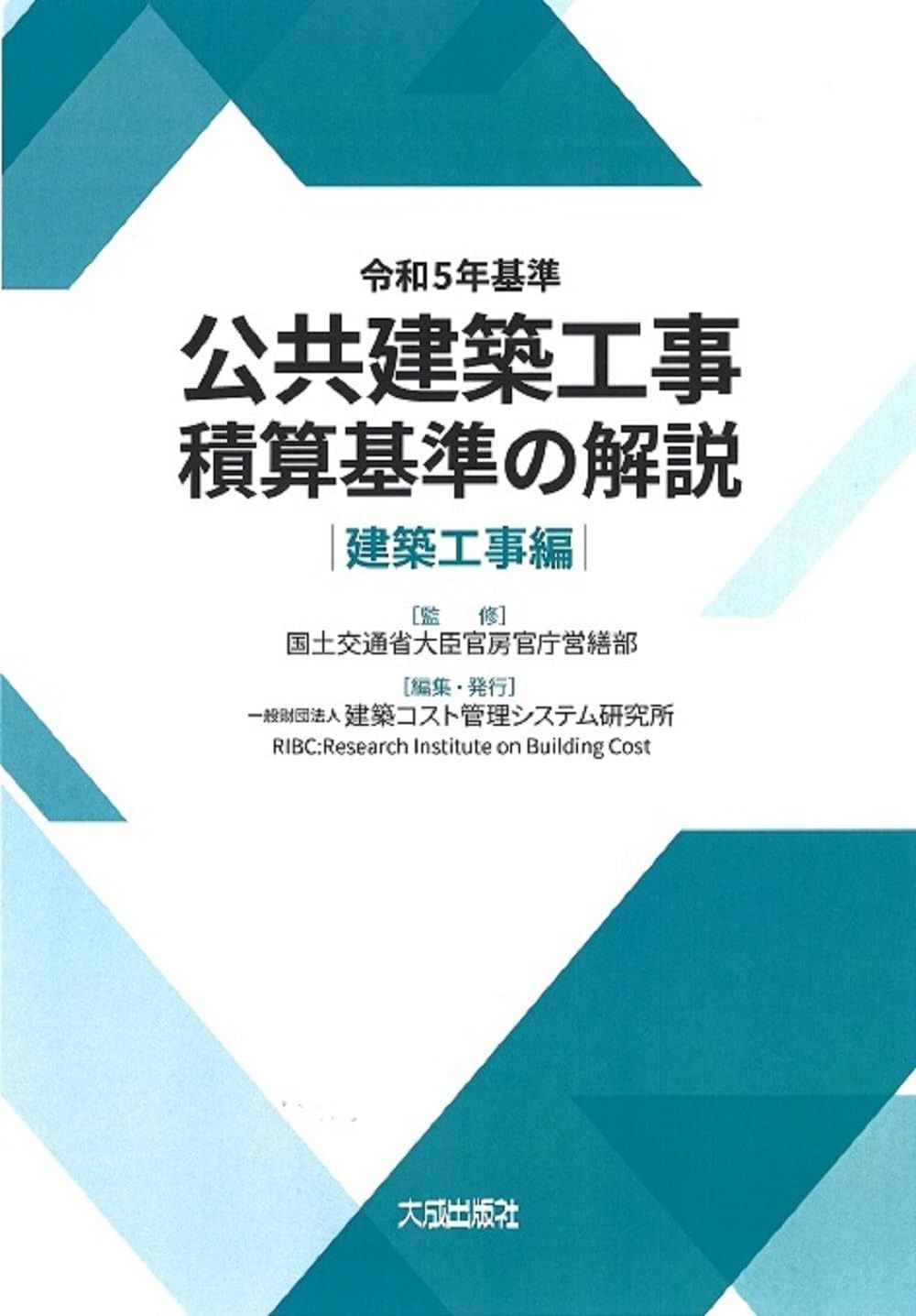 令和5年基準 公共建築工事積算基準の解説 建築工事編