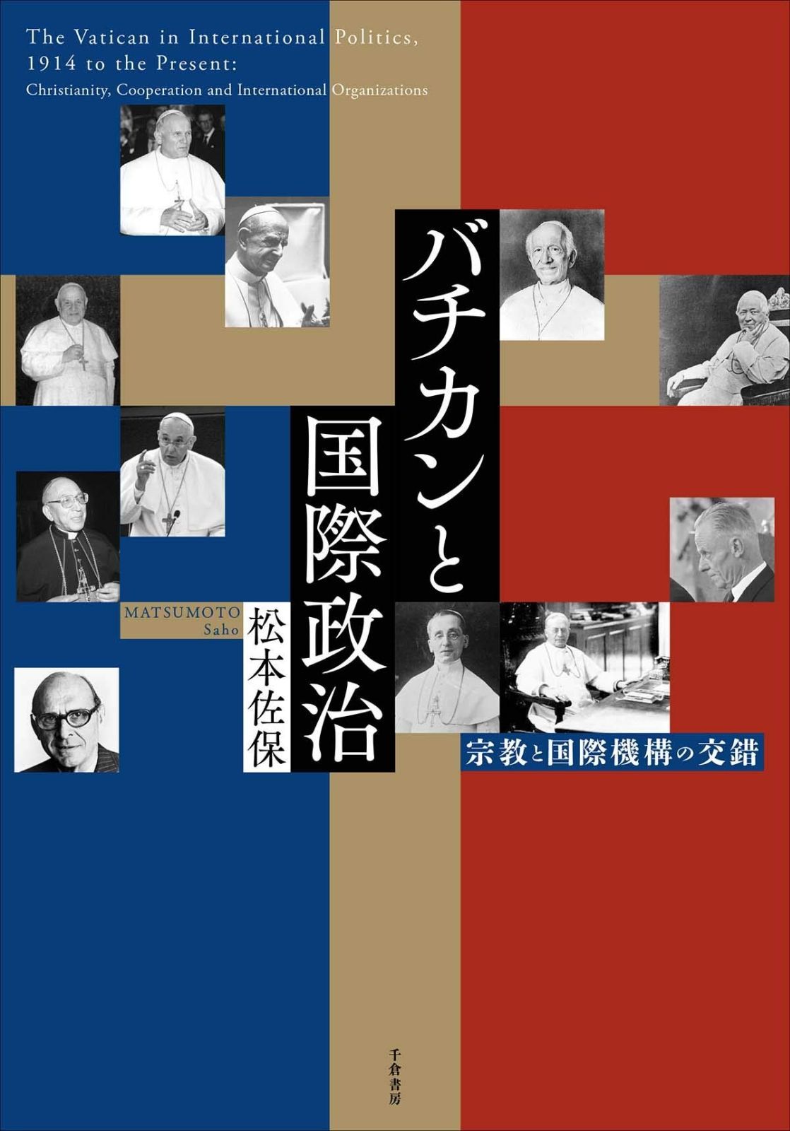バチカンと国際政治 ― 宗教と国際機構の交錯