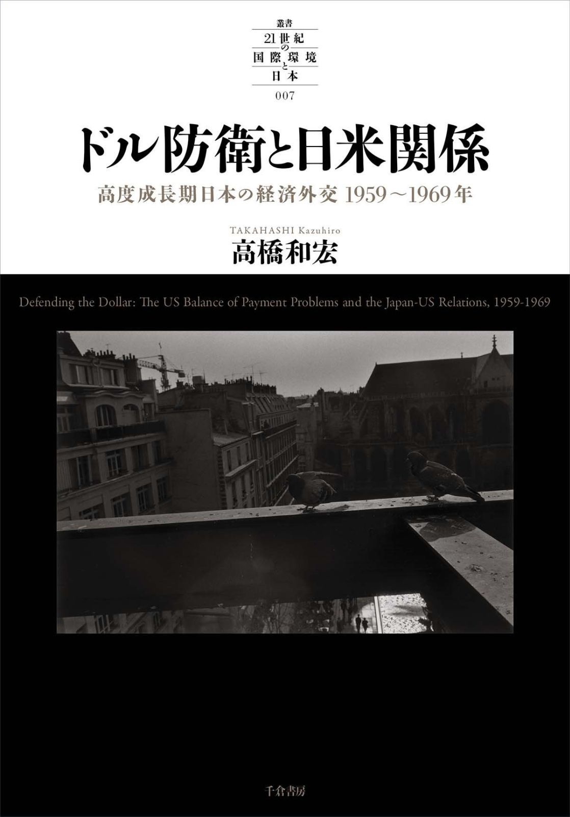 ドル防衛と日米関係 ― 高度成長期日本の経済外交 1959 1969年 叢書 21世紀の国際環境と日本 MERCADOAVALIA_COM_BR