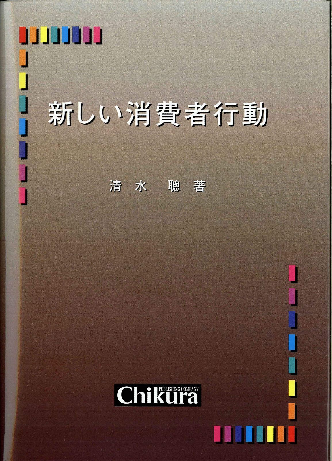 【新品，お得】 新しい消費者行動 その他