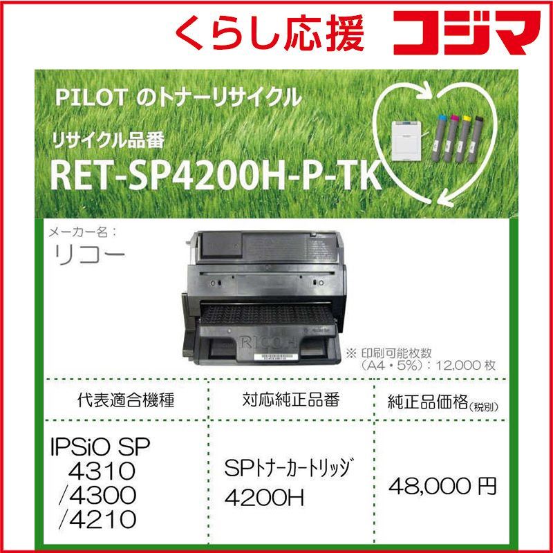 新品 未開封 】 パイロット リサイクルトナー リコー 4200H互換 配送