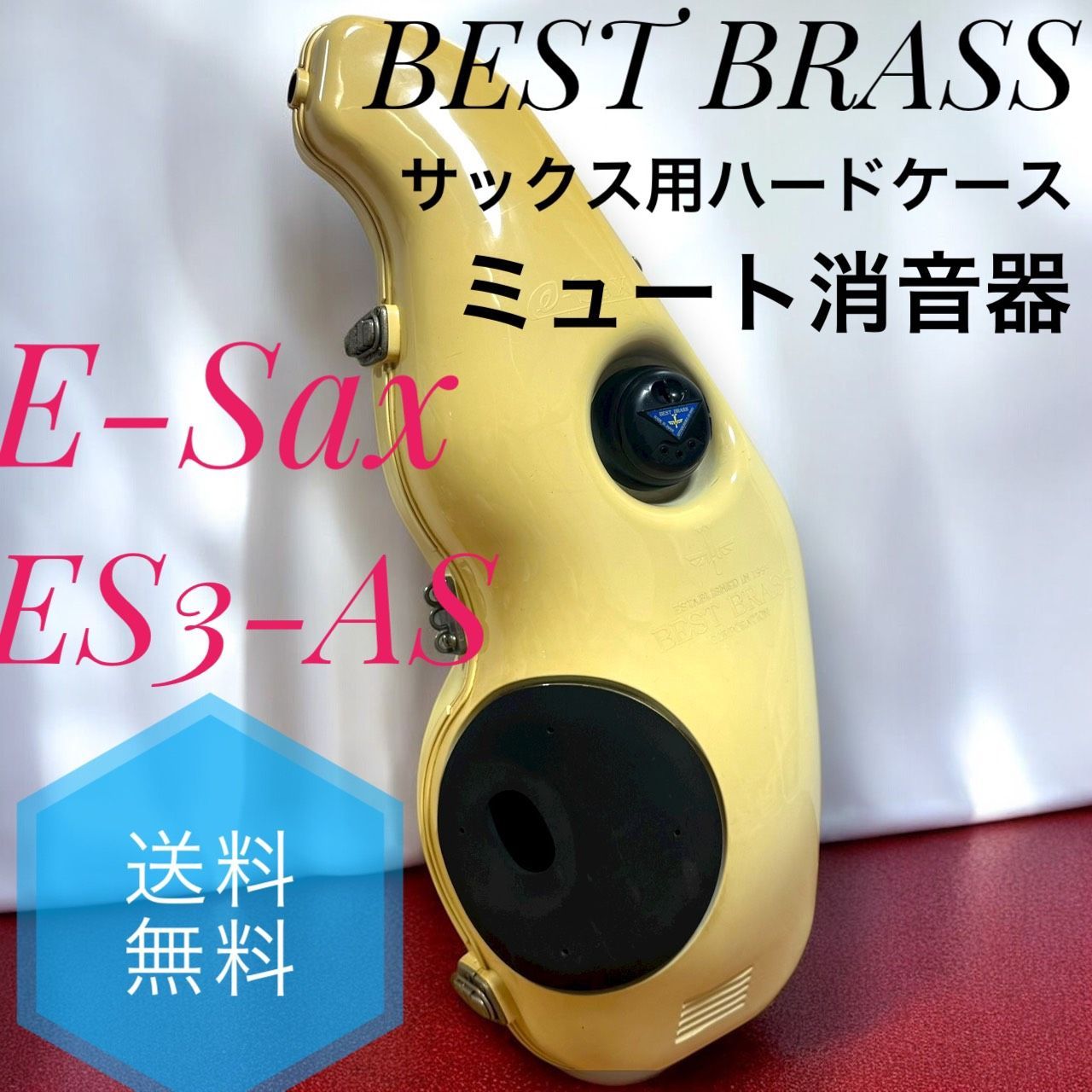 ベストブラス E-Sax ES3-AS アルトサックス 用ハードケース兼消音器 ☆送料無料 BEST BRASS ベストブラス E-Sax イーサックス ES3-AS