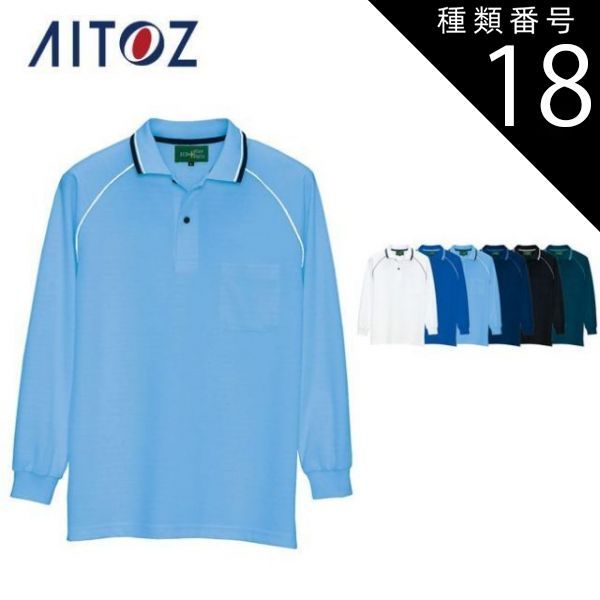 種類18：007サックス/S AZ-50010 アイトス 制電長袖ポロシャツ（男女兼用） ｜ 作業着 作業服 オフィス ユニフォーム メンズ レディース