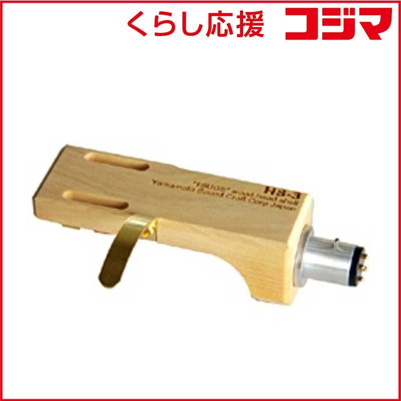 【 新品 未開封 】 山本音響工芸 木製ヘッドシェル HS-3 HS3 未使用 送料無料