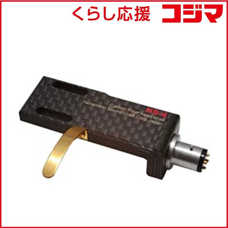 【 新品 未開封 】 山本音響工芸 カーボンヘッドシェル(標準リード線付) HS4 未使用 送料無料