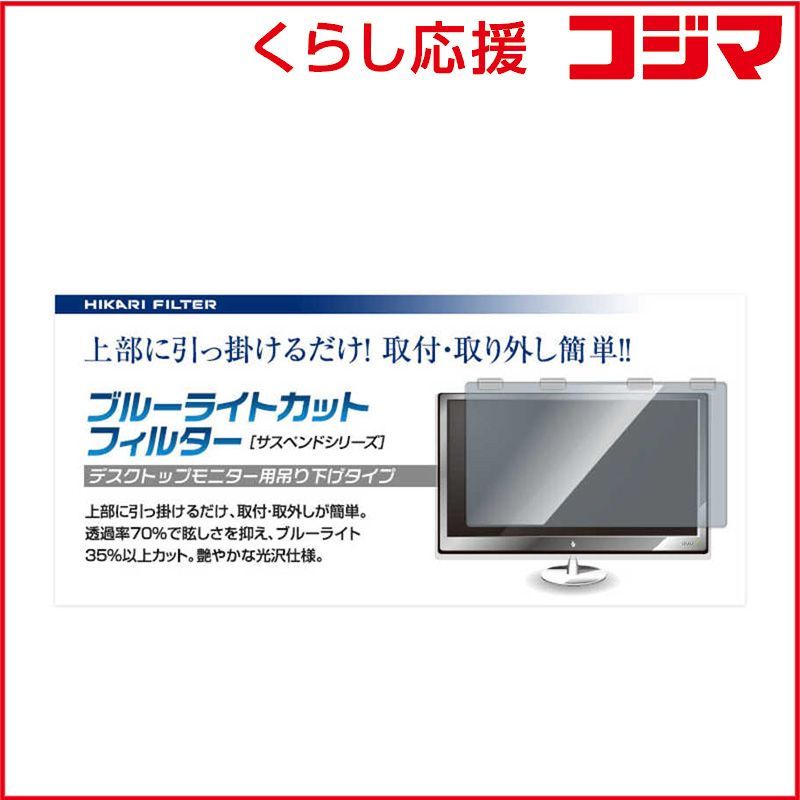 【 新品 未開封 】 光興業 ブルーライトカット フィルター ポリカ０．８ｍｍ（サスペンドシリーズ） １７～１９インチ SUSP-1719P 未使用 送料無料