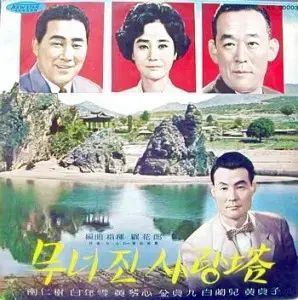 南仁樹 崩れた 愛の塔 ペク ナナ ペク ニョンソル ファン グムシム