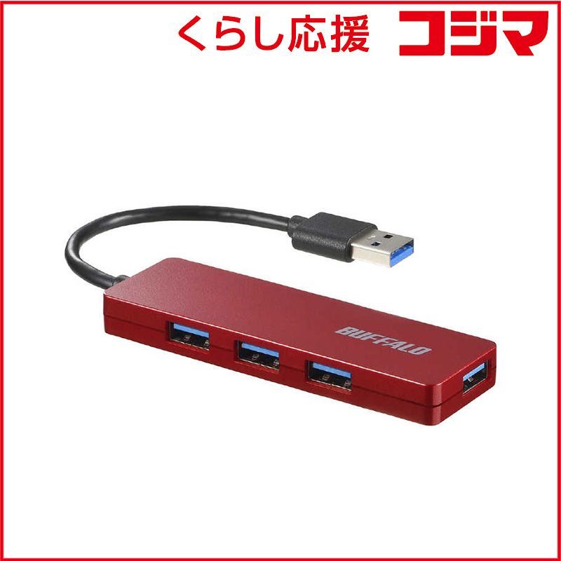 【 新品 未開封 】 BUFFALO USB-Aハブ (Mac/Windows11対応) レッド [バスパワー /4ポート /USB3.0対応] BSH4U128U3RD レッド 未使用 送料無料