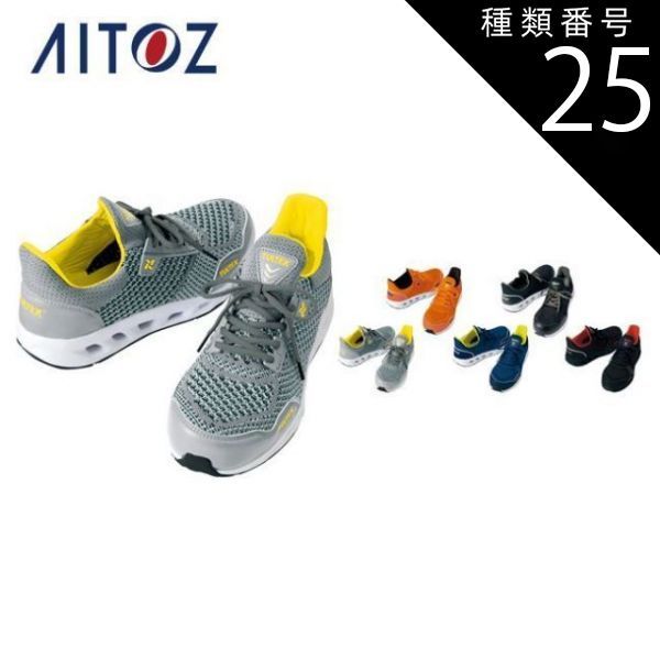 A様 アイトス 安全靴 タルテックス AZ-51652 TULTEX ローカット ニット