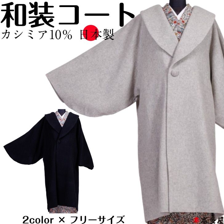 お洒落！！ カシミヤ混シャルム   へちま衿　和装コート  ライトグレー カシミヤ混 和洋兼用 へちま衿 ヘチマ 着物コート 日本製 和装コート