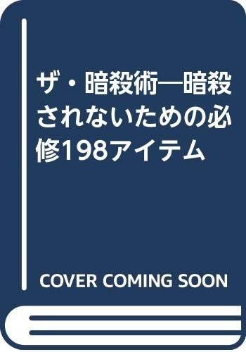大得価，限定SALE ザ・暗殺術: 暗殺されないための必修198アイテム その他