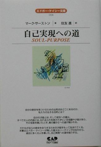  自己実現への道 (エドガー・ケイシー文庫) (エドガー・ケイシー文庫 4) その他