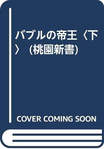 バブルの帝王 下